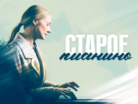 Старое пианино: 3–4 серии