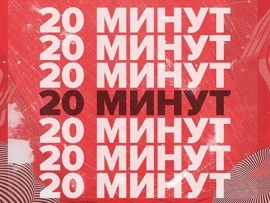 20 минут						
