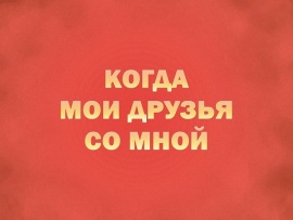 Премьера. Концерт "Когда мои друзья со мной". К 100-летию со дня рождения Владимира Шаинского						