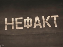 Не факт!: Выпуск от 13 декабря						
