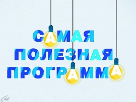 Самая полезная программа						