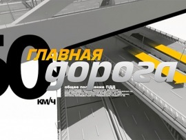 Главная дорога: Выпуск от 13 декабря						