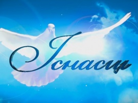 Иснасць						