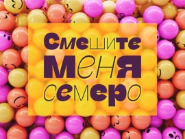Смешите меня семеро						