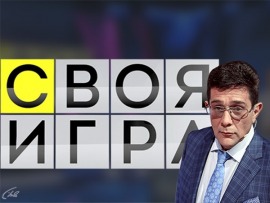 Своя игра						