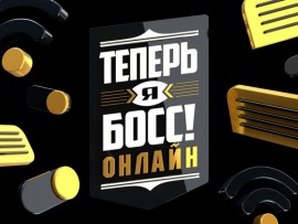 Теперь я Босс. Баттл: 2 серия						