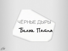 Черные дыры. Белые пятна						