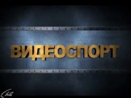 Видеоспорт						