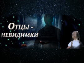 Отцы-невидимки						