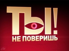 Ты не поверишь!						