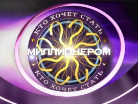 Кто хочет стать миллионером?						