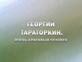 Премьера. "Георгий Тараторкин. Очень красивый человек"						