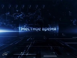 Местное время. Суббота						