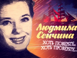 "Хоть поверьте, хоть проверьте". К 75-летию со дня рождения Людмилы Сенчиной						