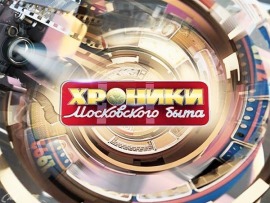 Хроники московского быта: Война со звездной мамой						