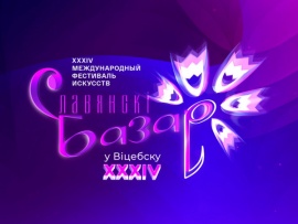 XXXIV Международный фестиваль "Славянский базар в Витебске"						
