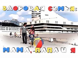 Здоровая семья: мама, папа и я						
