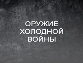 Оружие холодной войны: "Охота на субмарины"						