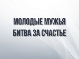 Молодые мужья: битва за счастье						