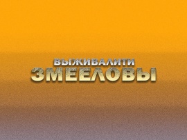 Выживалити. Змееловы: 5 серия — "1-я часть"						