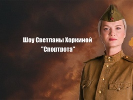 Театрализованное спортивно-гимнастическое шоу Светланы Хоркиной "Спортрота". Трансляция из Москвы						