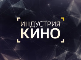 Индустрия кино						