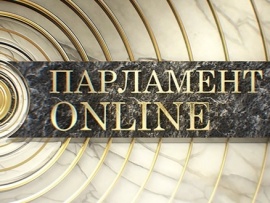 Парламент Online						
