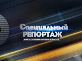 Специальный репортаж						