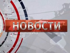 Новости						