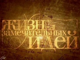 Жизнь замечательных идей: Три начала энергии Вселенной						