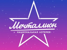 "Мечталлион". Национальная Лотерея						