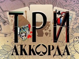 Три аккорда						