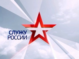 Служу России						