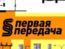 Первая передача						