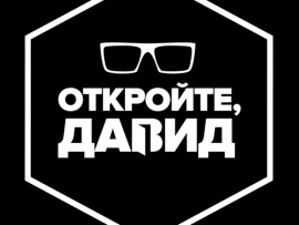 Откройте, Давид						