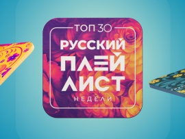 Tоп-30. Русский плейлист недели						