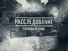 Расследование Эдуарда Петрова						