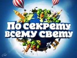 По секрету всему свету						