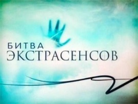 Битва экстрасенсов: 333 серия						