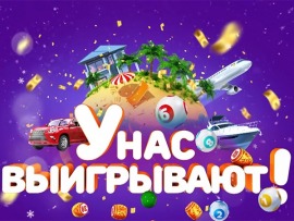 У нас выигрывают!						