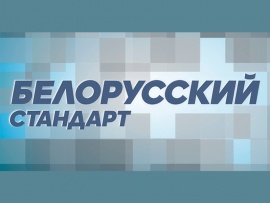 Белорусский стандарт						