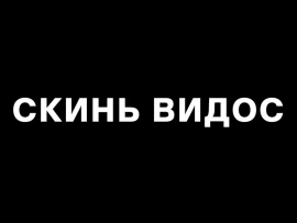 Скинь видос: 219, 2712 серии						