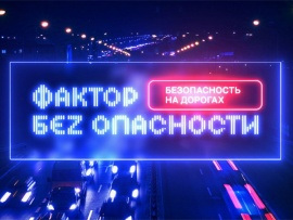 Фактор беzопасности: Алкоголь и вождение						