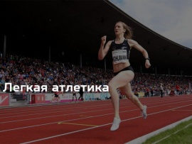 Легкая атлетика. Чемпионат мира. Прямая трансляция из Японии						