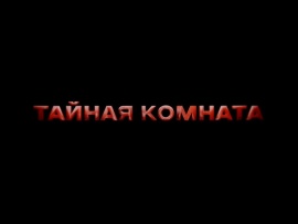 Тайная комната. Свадебный переполох						