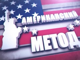 Американский метод: Джордж Михалопулос						
