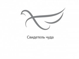 Свидетель чуда						