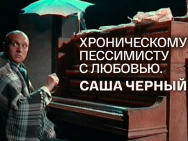 Саша Черный. Хроническому пессимисту с любовью						