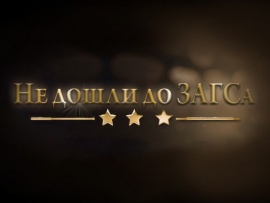 Не дошли до ЗАГСа						