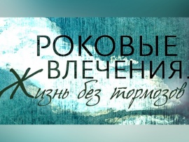 Роковые влечения. Жизнь без тормозов						